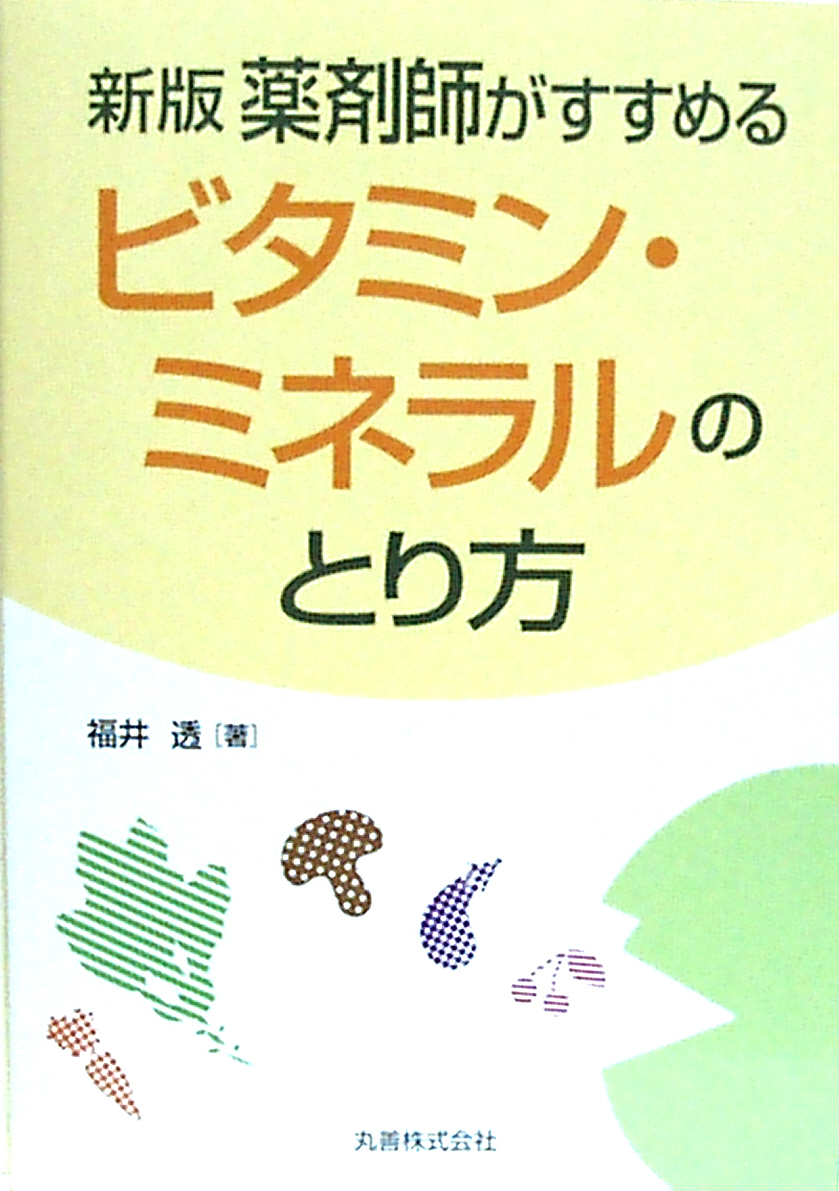 福井『「新版 薬剤師がすすめるビタミン・ミネラルのとり方』書影